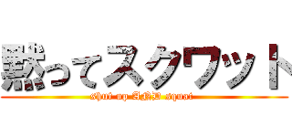 黙ってスクワット (shut up AND squat )