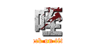 咥 (attack on titan)