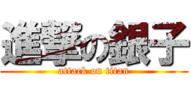 進撃の銀子 (attack on titan)
