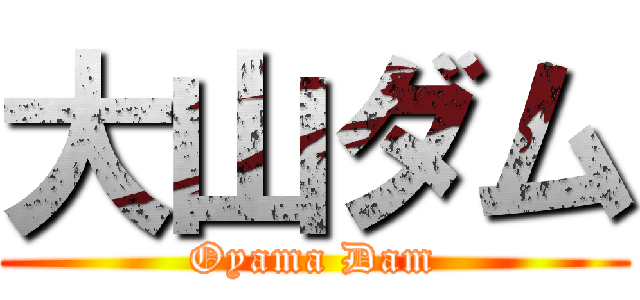 大山ダム (Oyama Dam)