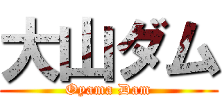 大山ダム (Oyama Dam)