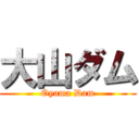 大山ダム (Oyama Dam)