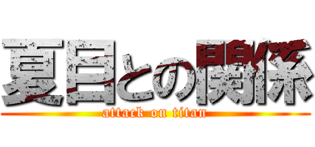 夏目との関係 (attack on titan)