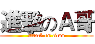 進擊のＡ哥 (attack on titan)