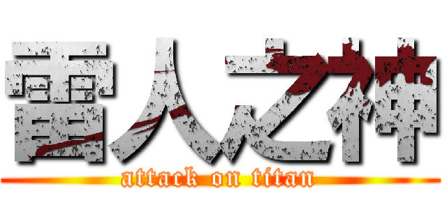 雷人之神 (attack on titan)