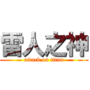 雷人之神 (attack on titan)