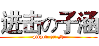进击の子涵 (attack on sb)
