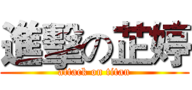 進擊の芷婷 (attack on titan)