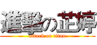 進擊の芷婷 (attack on titan)
