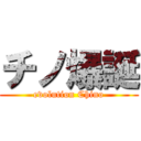 チノ爆誕 (evolution Chino)