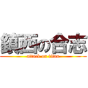 鎮西の合志 (attack on titan)