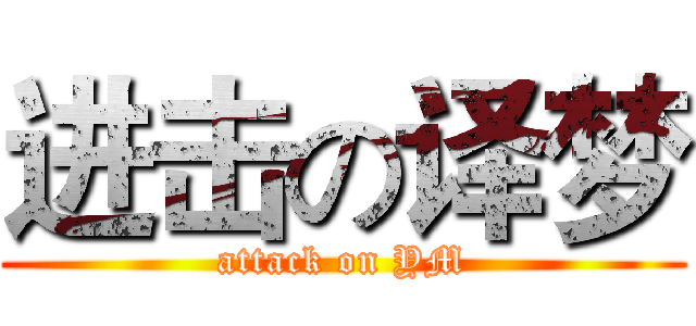 进击の译梦 (attack on YM)