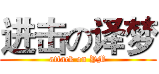 进击の译梦 (attack on YM)