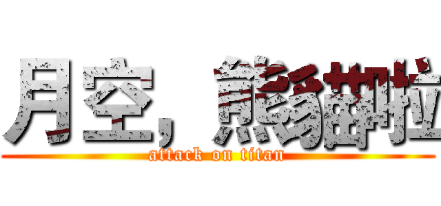 月空，熊貓啦 (attack on titan)