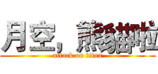 月空，熊貓啦 (attack on titan)
