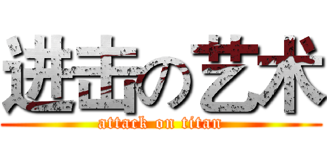 进击の艺术 (attack on titan)