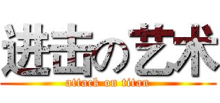 进击の艺术 (attack on titan)