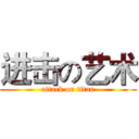 进击の艺术 (attack on titan)