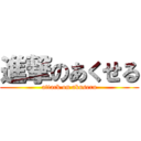 進撃のあくせる (attack on akuseru)