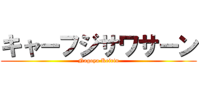 キャーフジサワサーン (Nagoya Keirin)