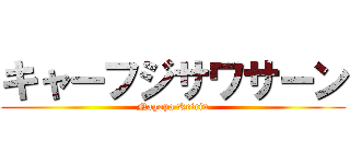 キャーフジサワサーン (Nagoya Keirin)