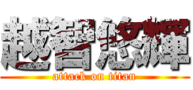 越智悠輝 (attack on titan)