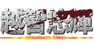 越智悠輝 (attack on titan)