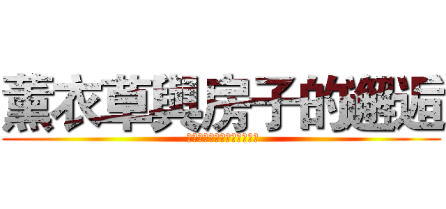 薰衣草與房子的邂逅 ( ラベンダーハウスとの出会い)
