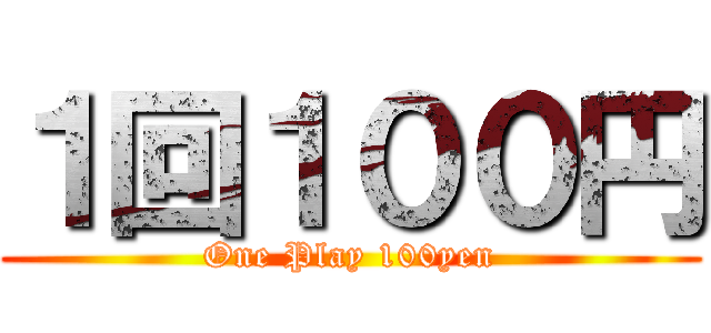 １回１００円 (One Play 100yen)