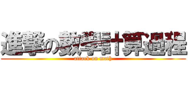 進撃の數學計算過程 (attack on math)