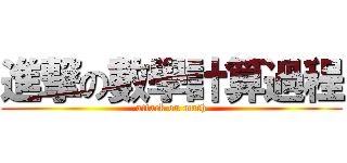 進撃の數學計算過程 (attack on math)