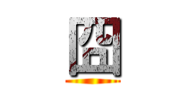 囧 ()