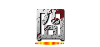 囧 ()