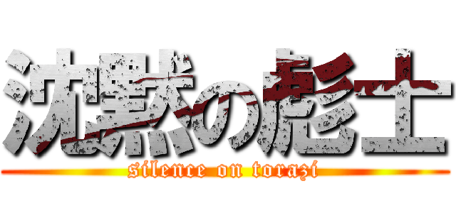 沈黙の彪士 (silence on torazi)