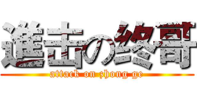 進击の终哥 (attack on zhong ge)