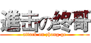 進击の终哥 (attack on zhong ge)
