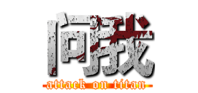 问我 (attack on titan)