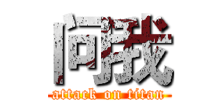 问我 (attack on titan)