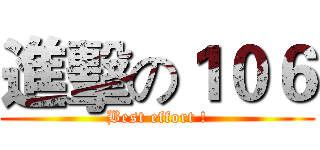 進擊の１０６ (Best effort !)