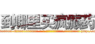 到哪里买疯癫药 (到哪里买疯癫药【电-186x2687x6963-Q278180069元-吉-药-业】我们做的是长期生意,靠的是老客户长期支持 http://sngk.net/sgKLq0
)