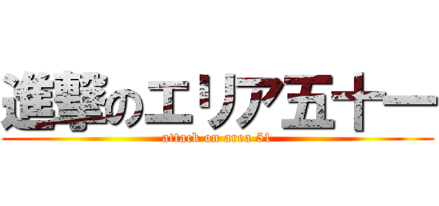 進撃のエリア五十一 (attack on area 51)