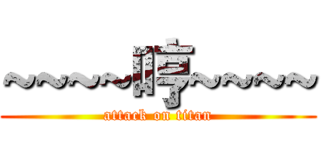 ~~~~哼~~~~ (attack on titan)