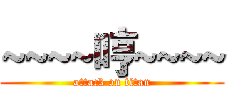 ~~~~哼~~~~ (attack on titan)