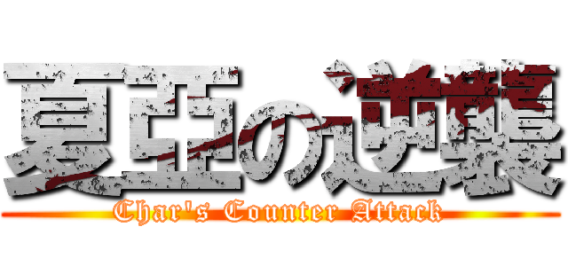 夏亞の逆襲 (Char\'s Counter Attack)