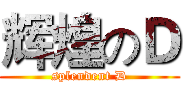 辉煌のＤ (splendent D)
