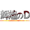 辉煌のＤ (splendent D)