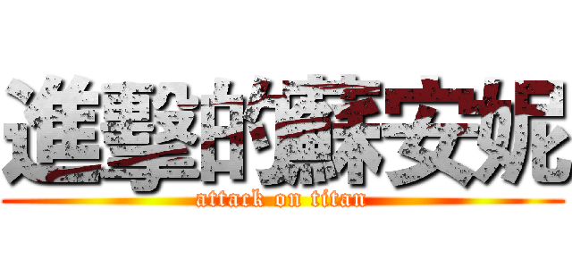 進擊的蘇安妮 (attack on titan)