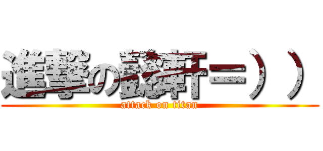 進撃の懿軒＝）） (attack on titan)