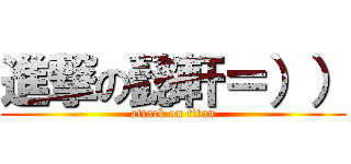 進撃の懿軒＝）） (attack on titan)