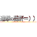 進撃の懿軒＝）） (attack on titan)